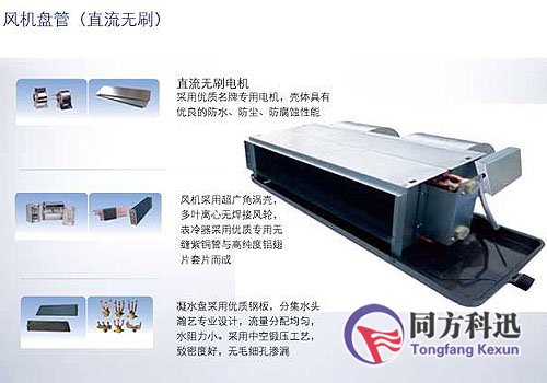 直流無(wú)刷風(fēng)機(jī)盤(pán)管